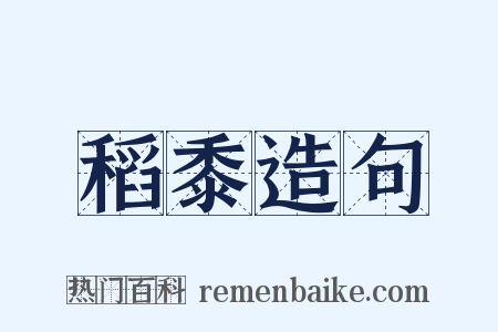 稻黍造句是什么意思的图片